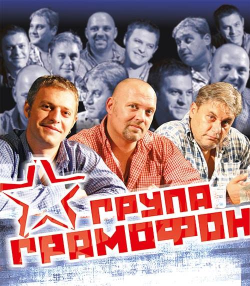 РУСКА ВЕЧЕР С ГРУПА ГРАМОФОН